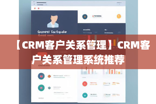 【CRM客户关系管理】CRM客户关系管理系统推荐