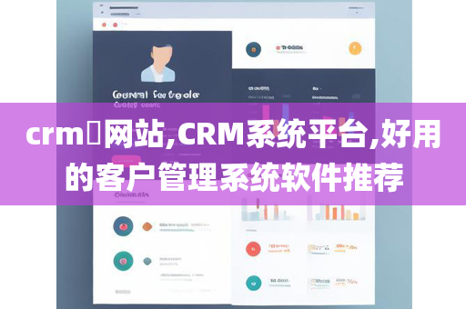 crm​网站,CRM系统平台,好用的客户管理系统软件推荐