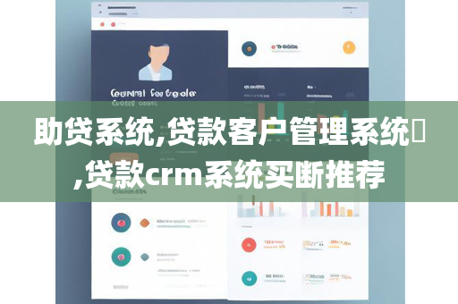 助贷系统,贷款客户管理系统​,贷款crm系统买断推荐