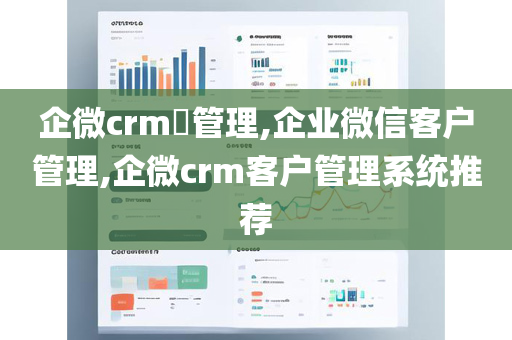 企微crm​管理,企业微信客户管理,企微crm客户管理系统推荐