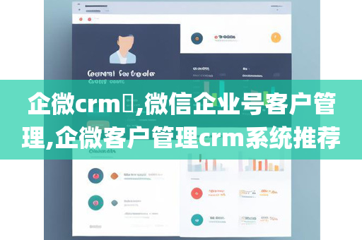 企微crm​,微信企业号客户管理,企微客户管理crm系统推荐