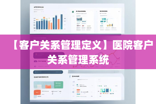 【客户关系管理定义】医院客户关系管理系统