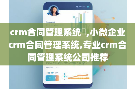 crm合同管理系统​,小微企业crm合同管理系统,专业crm合同管理系统公司推荐