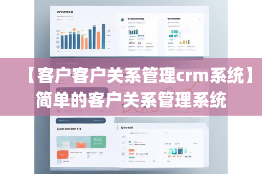 【客户客户关系管理crm系统】简单的客户关系管理系统