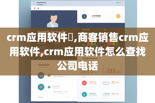 crm应用软件​,商客销售crm应用软件,crm应用软件怎么查找公司电话