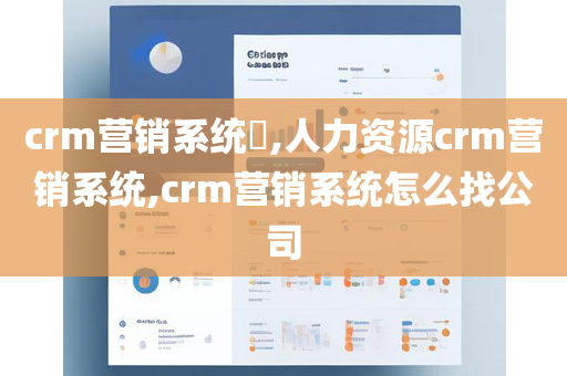 crm营销系统​,人力资源crm营销系统,crm营销系统怎么找公司