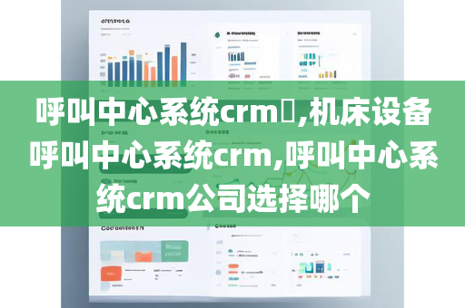 呼叫中心系统crm​,机床设备呼叫中心系统crm,呼叫中心系统crm公司选择哪个