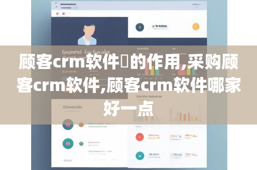 顾客crm软件​的作用,采购顾客crm软件,顾客crm软件哪家好一点