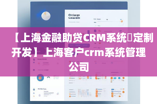 【上海金融助贷CRM系统​定制开发】上海客户crm系统管理公司