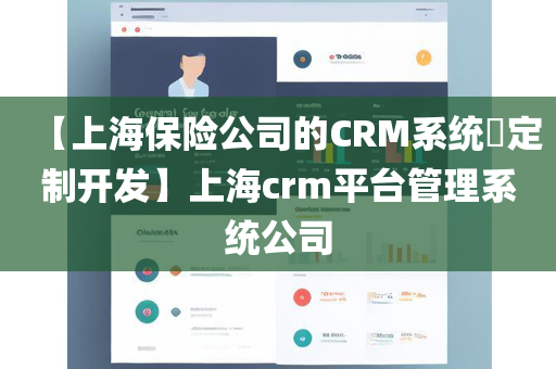 【上海保险公司的CRM系统​定制开发】上海crm平台管理系统公司