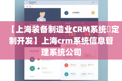 【上海装备制造业CRM系统​定制开发】上海crm系统信息管理系统公司