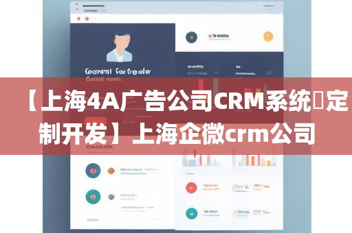 【上海4A广告公司CRM系统​定制开发】上海企微crm公司
