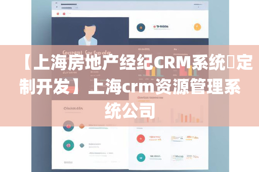 【上海房地产经纪CRM系统​定制开发】上海crm资源管理系统公司
