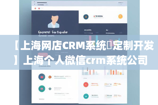 【上海网店CRM系统​定制开发】上海个人微信crm系统公司