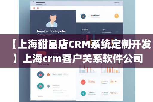 【上海甜品店CRM系统定制开发】上海crm客户关系软件公司