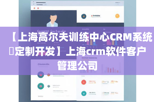 【上海高尔夫训练中心CRM系统​定制开发】上海crm软件客户管理公司