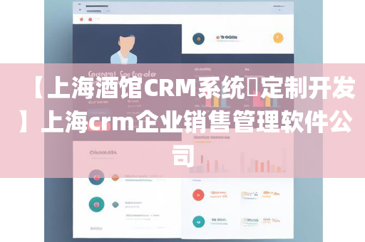 【上海酒馆CRM系统​定制开发】上海crm企业销售管理软件公司