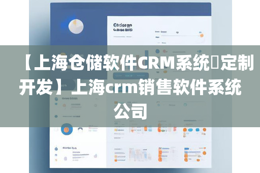 【上海仓储软件CRM系统​定制开发】上海crm销售软件系统公司