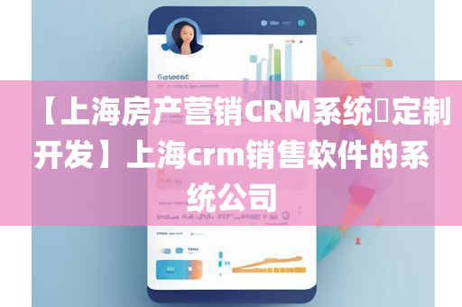 【上海房产营销CRM系统​定制开发】上海crm销售软件的系统公司