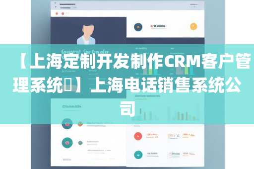 【上海定制开发制作CRM客户管理系统​】上海电话销售系统公司