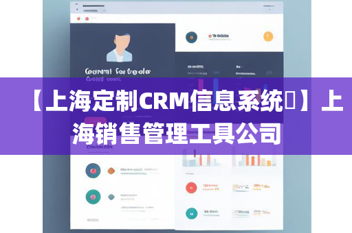 【上海定制CRM信息系统​】上海销售管理工具公司