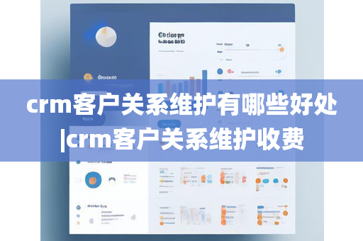 crm客户关系维护有哪些好处|crm客户关系维护收费