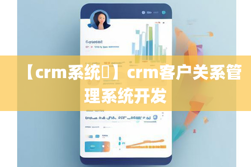 【crm系统​】crm客户关系管理系统开发