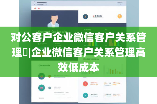 对公客户企业微信客户关系管理​|企业微信客户关系管理高效低成本