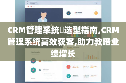 CRM管理系统​选型指南,CRM管理系统高效获客,助力教培业绩增长