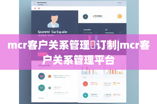 mcr客户关系管理​订制|mcr客户关系管理平台